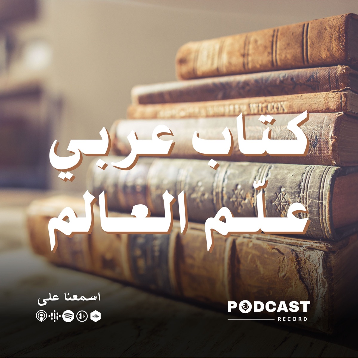 كتاب عربي علّم العالم – Podcast – Podtail