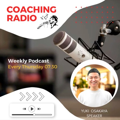 コーチングラジオ｜聴き流しでコーチング思考を育む:大坂谷 勇輝（おおさかや　ゆうき）