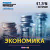 Экономика - Радио «Комсомольская правда»