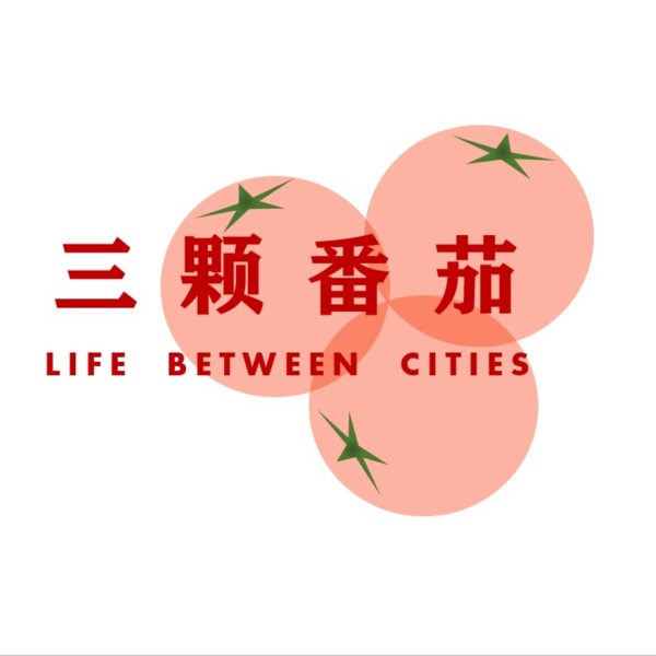 三颗番茄