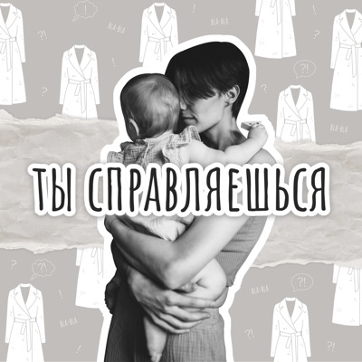 Ты справляешься