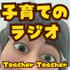 子育てのラジオ「Teacher Teacher」 - はるか & ひとし