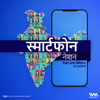 Smartphone Nation (Hindi) | स्मार्टफोन नेशन (हिंदी) - IVM Podcasts