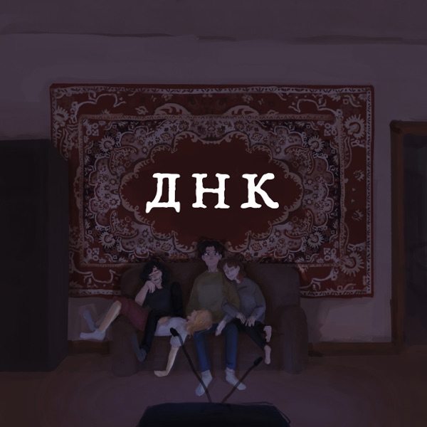 ДНК