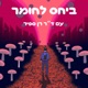 ביחס לחומר - ד"ר רן ספיר 