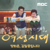 여성시대 양희은, 김일중입니다 - MBC