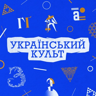 Український культ Український культ
