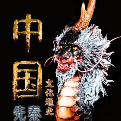 中国文化通史 一：先秦卷（全十册）