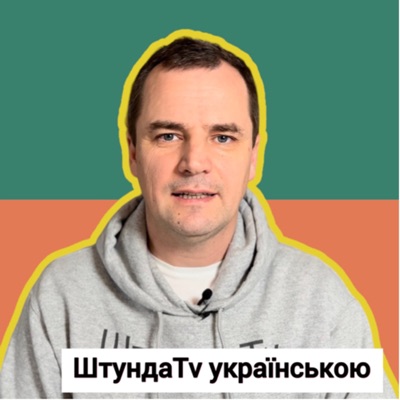 ШтундаTv:ШтундаTv