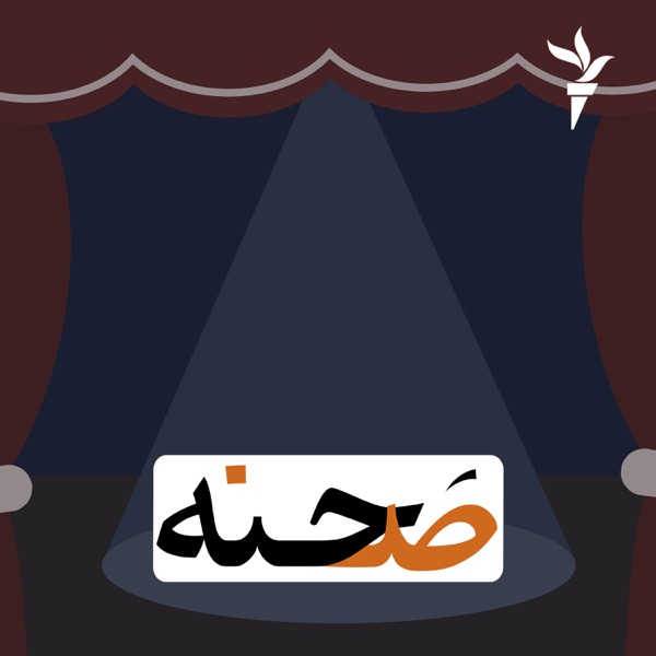 صحنه