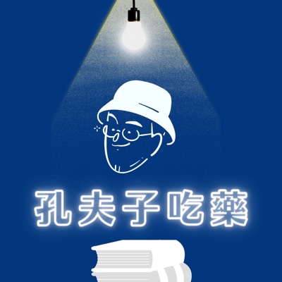孔夫子吃藥 孔夫子吃藥