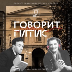 Трейлер! Подкаст об истории ГИТИСа и театрального образования в Москве