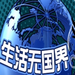 18年1月4日生活无国界