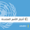 أخبار الأمم Ø§Ù„Ù…ØªØØ¯Ø©