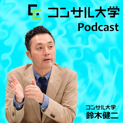 コンサル大学Podcast