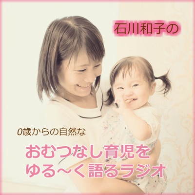 自然なおむつなし育児をゆるーく語るラジオ 自然なおむつなし育児をゆるーく語るラジオ