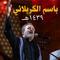 مجالس باسم الكربلائي ١٤٣٩هـ