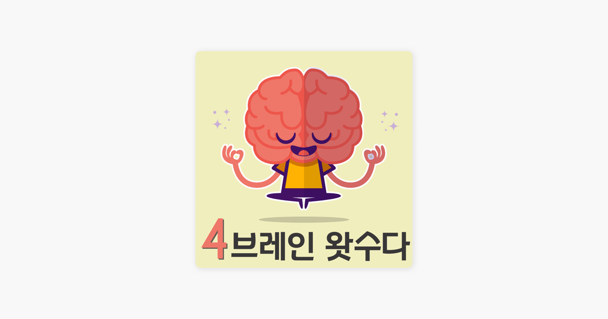 Apple 팟캐스트에서 만나는 4브레인 왓수다 시즌2: 유니크 1% ‎Apple 팟캐스트에서 만나는 4브레인 왓수다 시즌2: 유니크 1%