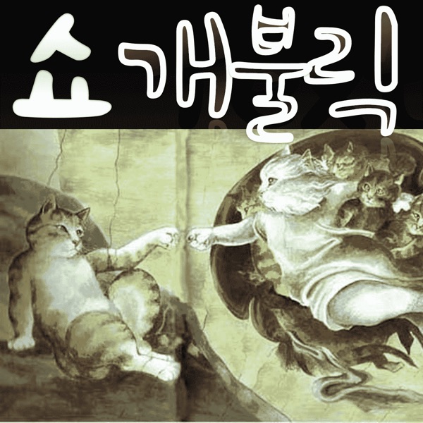 Artwork for 쇼! 개불릭