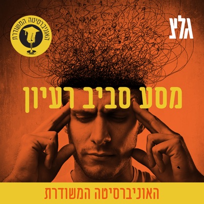 האוניברסיטה המשודרת - מסע סביב רעיון