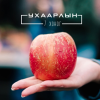 Uhaarliin 7 honog Podcast