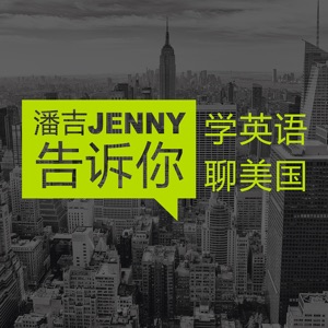 潘吉Jenny告诉你|学英语聊美国|开言英语 · Podcast