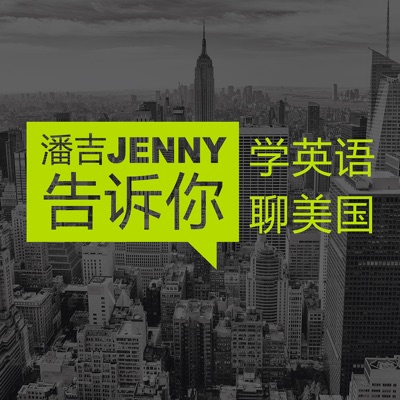 潘吉Jenny告诉你|学英语聊美国|开言英语 · Podcast:OpenLanguage 英语