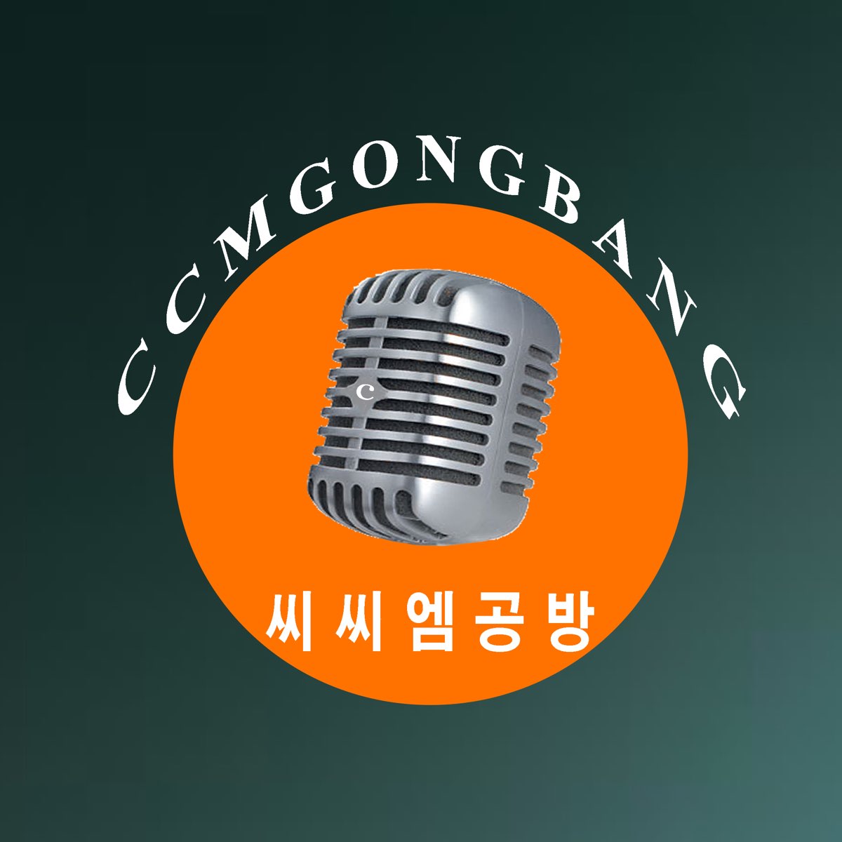 [S4 본방133회] 공방초대석 1부 - 예수뿐이라–씨씨엠(CCM)공방 – Apple Podcasts [S4 본방133회] 공방초대석 1부 - 예수뿐이라... 