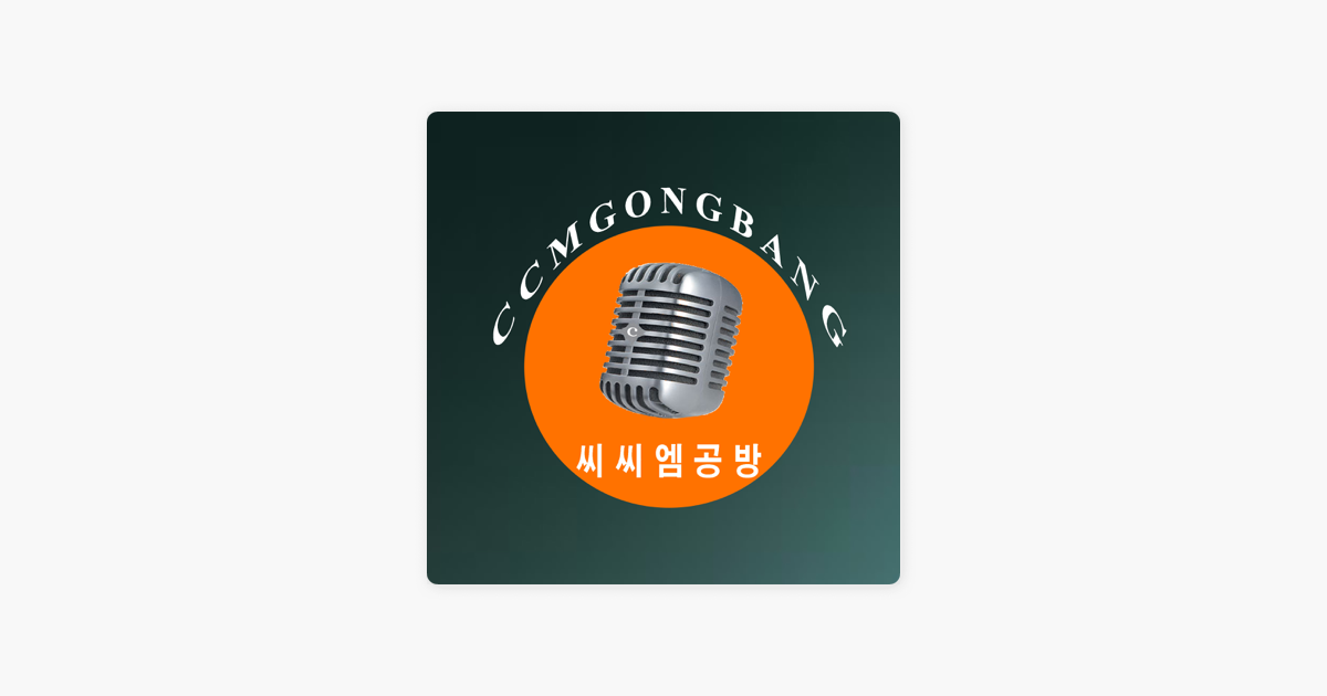 씨씨엠(CCM)공방 on Apple Podcasts ‎씨씨엠(CCM)공방 on Apple Podcasts