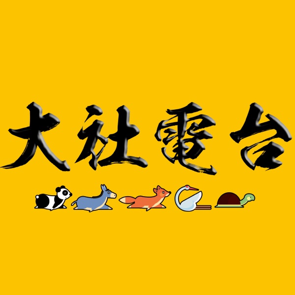 大社电台