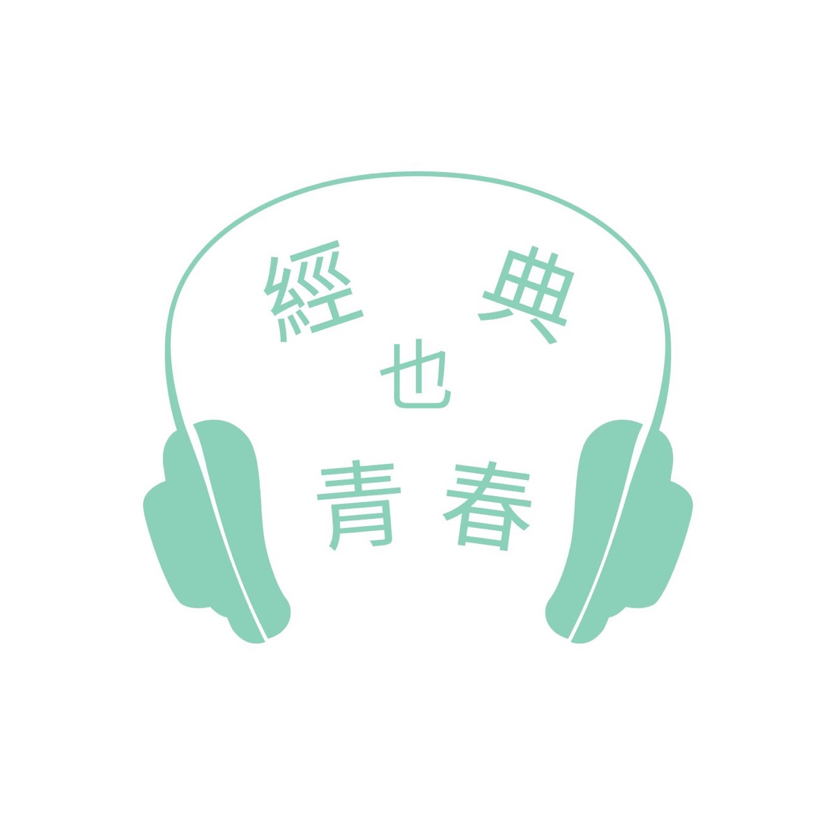 經典也青春 Podcast Podtail