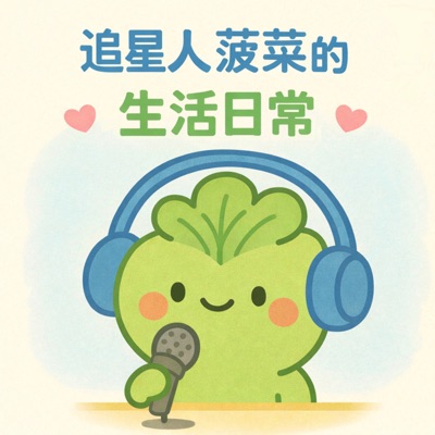 追星人菠菜的生活日常