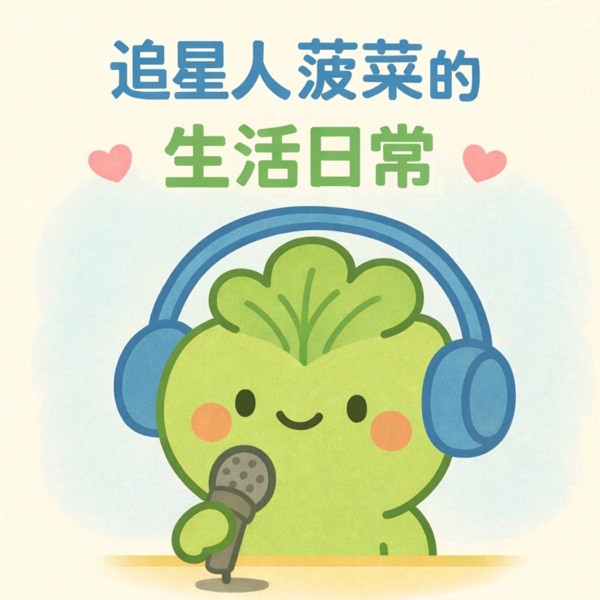 菠菜的追星日常