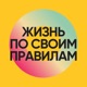 Жизнь по своим правилам
