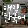 『韓国語先生と毎日韓国語練習』 - KOREANLANG LEE