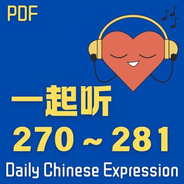 【Ep.271 ~ 280 一起听】Daily Chinese Expression 说中文播客 photo