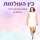 תקשור נפטרים - בין העולמות