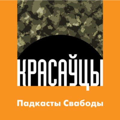 «Красаўцы». Вайна з народам у жніўні 2020 «Красаўцы». Вайна з народам у жніўні 2020