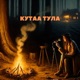 Кутаа тула