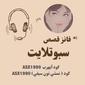 قصص سبوتلايت