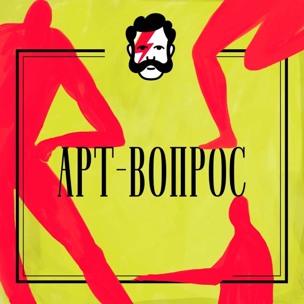 Арт-вопрос image