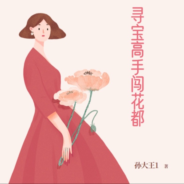 寻宝高手闯花都 现代言情