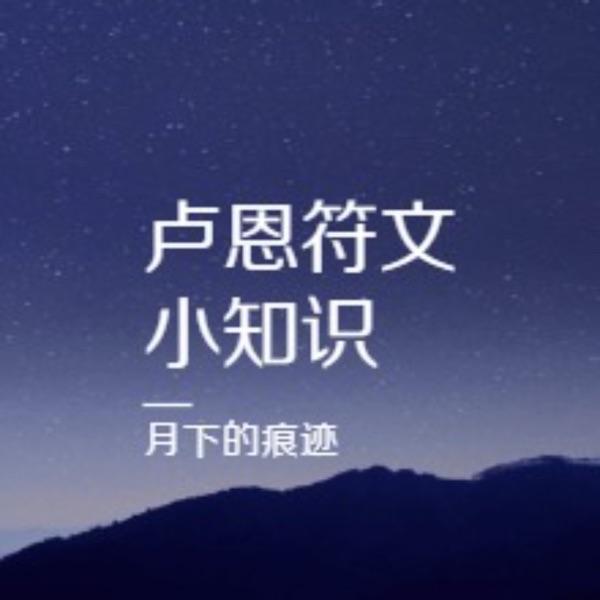 月下的痕迹/卢恩符文播客每天学点卢恩符文小知识