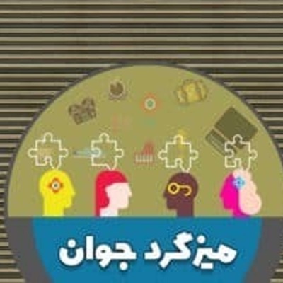 Mize Gerde Javan | میزگرد جوان