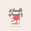 كلام وعي
