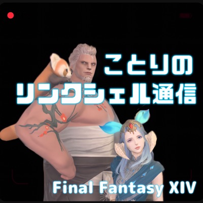 FF14ことりのリンクシェル通信 🐦 FF14ことりのリンクシェル通信 🐦