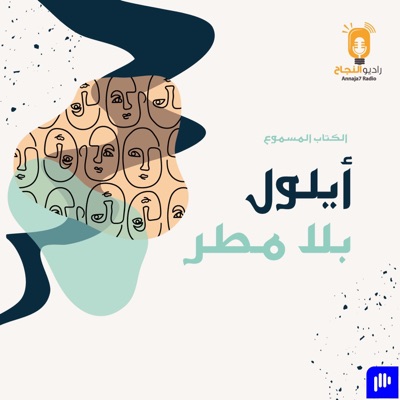 أيلول بلا مطر