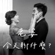 老婆，今天聊什麼？