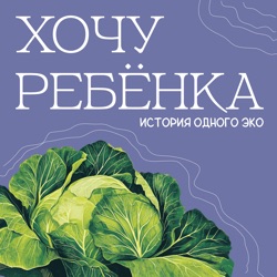 Хочу ребенка