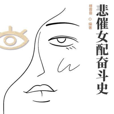 悲催女配奋斗史